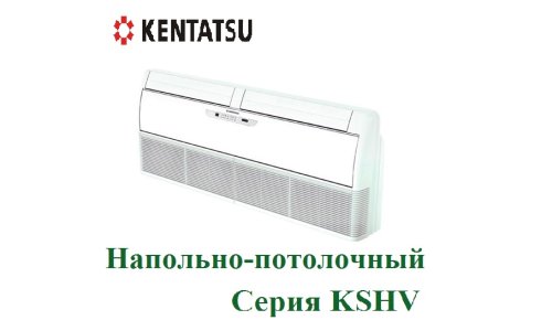 Напольно-потолочная сплит-система KENTATSU KSHV105HFAN3